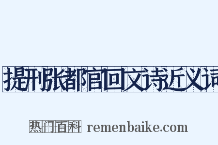 提刑张都官回文诗近义词是什么意思的图片